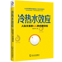 冷热水效应 人际关系的66种心理效应 励志与成功 人际与社交 人际关系 成功学