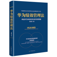 华为绩效管理法 商业绩效管理方法论华为管理手册企业内训员工教育培训人力资源管理参考指南企业薪资绩效管理学书籍