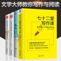 正版全4册 七十二堂写作课文心夏丏尊叶圣陶教你读书写文章好读书而求甚解圣陶谈阅读叶圣陶谈写作书开明国文写作培训书籍