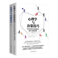 心理学与决策技巧+沟通技巧 说话沟通技巧人际交往心理学与生活 微表情读心术行为心理学通俗读物训练情商训练课励志沟通书籍