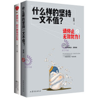 2册 什么样的坚持一文不值+要努力 但不要急功近利 做内心强大的人 心灵鸡汤 青春励志 自我完善 成功励志书籍