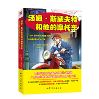 汤姆·斯威夫特和他的摩托车 儿童读物 科幻小说 美国冒险小说 书籍 小学生课外兴趣阅读