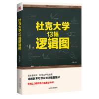 杜克大学13幅逻辑图 叶成 励志/智商/智谋/智商/思维训练 以世界名校 杜克大学所提出的13幅逻辑图为基础 具有性