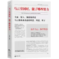 正版 马云穷困时,做了哪些努力 马云创业成功前的所思所说所干 人物传记马云传名人传记经商智慧 成功学书 书籍