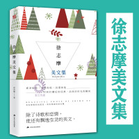 徐志摩美文集 徐志摩著 经典美文阅读 优美书文集飘逸空灵的美文 让当代读者重拾沧海遗珠感受民国式文艺文学散文随笔江苏人