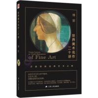 正版 世界美术名作二十讲 开启你的世界艺术之旅20位艺术家分章节梳理品艺术之美读懂名画背后的故事书籍书