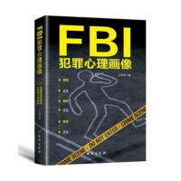 正版 FBI犯罪心理画像-美国联邦警察教你犯罪心理画像 锁定隐藏的罪犯 剖析阴暗的内心世界 心理学入门知识 FBI系
