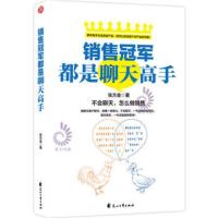 销售冠军都是聊天高手 人际交往语言表达能力销售管理书 演讲与口才训练说话聊天社交沟通技巧书籍 跟任何人都聊得来书排