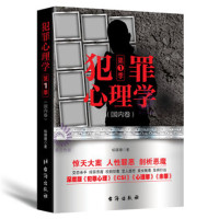 [正版]犯罪心理学(国外卷)探索罪犯阴暗而扭曲的内心世界 人性罪恶 心理画像犯罪心理分析术 现场调查 惨案剖析心理书籍