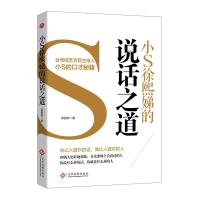 小徐熙娣的说话之道 正版书籍 口才技巧 语言沟通 说话之道 蔡康永 康熙来啦 口才训练书籍 呈贡交流 书籍 书