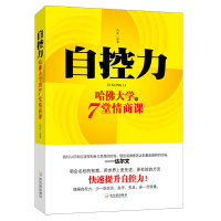 正版] 自控力:哈佛大学的7堂情商课 自律书籍超级人生哲学个人时间管理自我修养青春文学励志心灵鸡汤成功正能量女性书