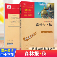 森林报秋中小学生阅读指导丛书 彩插励志版无障碍阅读 中小学生经典名著课外教辅书 南方出版社