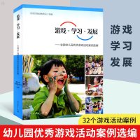 正版 游戏学习发展 全国幼儿园优秀游戏活动案例选编 基础教育司组编 幼儿园学前教育教师用书幼教教育类书籍人民教育出版社