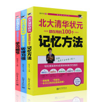 全三册北大清华状元系列都在用的100个听课习惯学习细节记忆方法 初中生高中生学习方法 高考状元提分宝典学霸学习方法书