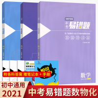 2021版中考易错题初中数学物理化学3本套装通用版小猿搜题 初二初三八九年级总复习资料书中考易错知识点强化训练同步刷