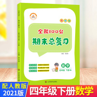 2021春全能100分期末总复习四年级下册数学人教版 小学4年级下册数学RJ试卷同步专项训练单元检测期中期末模拟测