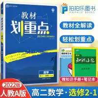 2022版 教材划重点高中数学选修2-1 同步人教A版教材练习册 教材划重点高二数学选修2-1 高中数学选修2-1 高