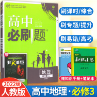 [正版]高中刷题地理修三人教版RJ 2022新版高二地理刷题习题同步辅导练习册试题修3教辅专题训练