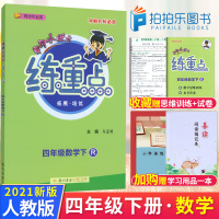 2021新版练重点黄冈小状元四年级下册数学人教版 冲刺名校同步训练小学4年级课时作业本思维训练题课时同步练习单元期末测