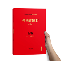 便携背题本 初中生物第8版/初中知识记忆手册全国卷初一二七八年级生物通用中考版全一册初中中考复习资料工具书 开明出版社