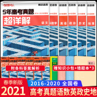 2021新版五年高考真题超详解语文文科数学英语政治历史地理全套六册 2016-2020全国卷 腾远教育高考5年真题试卷