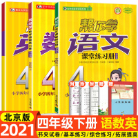 2021春新版帮你学课堂练习册4四年级下册人教版语文/数学英语北京课改版 内含测试卷 帮你学北京版BJ一课一练 教