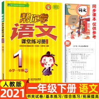 2021春新版帮你学课堂练习册一年级下册语文人教版 小学1一下语文帮你学课堂练习册课时作业本一课一练内含答案试卷