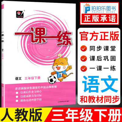 一课一练三年级下册语文同步训练人教版专项同步课时训练习册3年级下册语文作业本黄冈课课练课时作业华东师范大学出版社