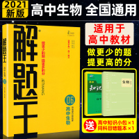 解题王高中生物快速提分样题库高中生物解题方法与技巧适用于高一高二高三各版本通用高中生物高一至高三生物一轮复习资料