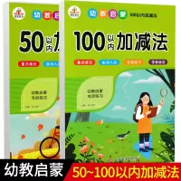 幼教启蒙数学50 100以内加减法衔接 3-7岁 五十 一百内加减法进位加法进位减法不进位加法不进位减法幼小衔接口算速