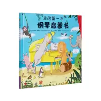 我的第一本钢琴启蒙书 儿童绘本 吉纳维芙·赫斯比 国际音乐品牌“拿索斯” 6-9岁儿童 我的第一本古典音乐启蒙书 理想