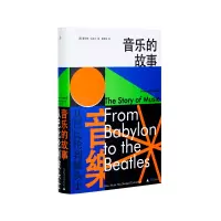 音乐的故事:从巴比伦到披头士 霍华德·古多尔 古典音乐 电影音乐 BBC 贝多芬 莫扎特 乐之本事 音乐的极境 正版书