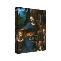  莱奥纳多·达·芬奇:绘画论 安德烈·夏斯泰尔 文艺复兴时期的艺术与生活 绘画理论 艺术研究史 书 理想国