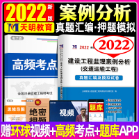 2022年版监理工程师考试用书教材配套 历年真题汇编及押题试卷 建设工程监理案例分析交通运输工程专业全国注册监理师考试