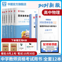 [高中物理]华图2021年教师证资格证教材中学高中物理教师资格证综合素质教育知识与能力教材试卷教师资格证考试用书202