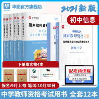 【初中信息】华图2021年教师证资格证教材中学初中信息教师资格证综合素质教育知识与能力教材试卷教师资格证考试用书202