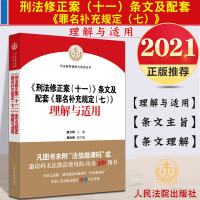  2021新版 刑法修正案十一条文及配套《罪名补充规定(七)》理解与适用 杨万明 刑法修正案十一 新修订刑法 司法