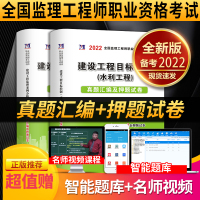 2022年版监理工程师考试用书教材配套 历年真题汇编及押题试卷 建设工程目标控制水利工程案例分析专业全国注册监理工程师