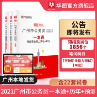 华图广东省广州市考公务员考试用书 2021广州公务员考试真题模拟试卷行测职业能力申论历年真题试卷 广东省公务员考试用书