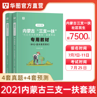 华图内蒙古三支一扶2021年社区民生考试教材申论基本素质测试历年真题试卷模拟预测题库社区民生志愿服务考试内蒙古西部计划