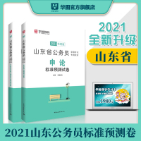 华图山东省公务员考试用书2021公务员考试用书2021行测申论标准预测试卷ABC类乡镇山东省考公务员考试用书2021山