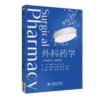 外科药学广东省药学会组织编写武俊妍曾英彤魏理郑志华主编外科临床药师9787521426007中国医药科技出版社