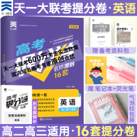 2020新版天一大联考高考提分卷英语名师原创16套2020全国卷高考模拟试卷汇编英语预测卷高二高三复习资料金考卷刷卷