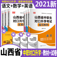 库课山西省中职生对口升学教材+试卷全套2021年山西中职对口升学考试用书总复习语文数学英语单招复习资料试题题库升高职大