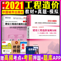 2021年版一级造价工程师教材+历年真题试卷 全套2本 建设工程造价案例分析专业 全国注册造价师考试用书押题模拟试题土