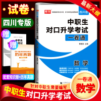 库课 2021年中职生对口升学考试模拟试卷数学 四川专版 2021职高数学中职对口高职高考试卷中职生职高数学书对口高职