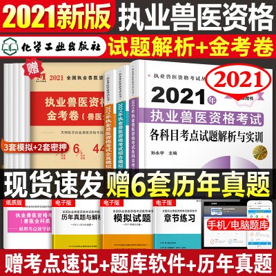 2021年执业兽医师考试书各科试题解析与实训全真模拟综合模拟试题全套兽医资格证教材历年真题模拟试卷同步章节