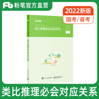 粉笔公考2022省考公务员考试用书类比推理会对应关系2021国考公务员考试教材江苏安徽云南贵州四川河南北江西山东西福