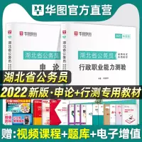 华图湖北省公务员考试用书2022行政职业能力申论全套2本湖北公务员考试教材申论行测省考公务员石家庄保定廊坊唐山秦皇岛邯