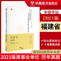 福建事业单位真题]华图2021福建省事业单考试用书综合基础知识福建事业编考试真题试卷漳州南平福州厦门莆田泉州龙岩市南平